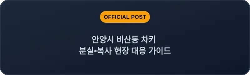안양시 비산동 차키 분실, 스마트키 복사 현장 대응 가이드
