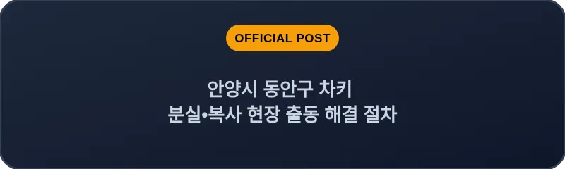 안양시 동안구 차키 분실, 스마트키 복사 현장 출동 해결 절차