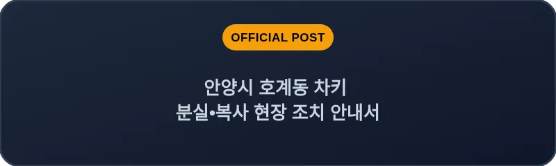안양시 호계동 차키 분실, 스마트키 복사 현장 조치 안내서