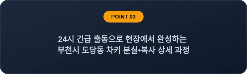 24시 긴급 출동으로 현장에서 완성하는 부천시 도당동 차키 분실, 스마트키 복사 상세 과정