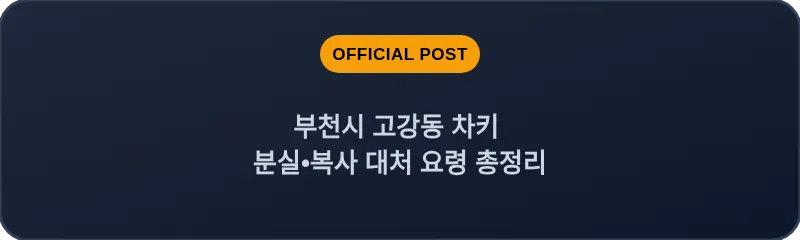 부천시 고강동 차키 분실, 스마트키 복사 대처 요령 총정리
