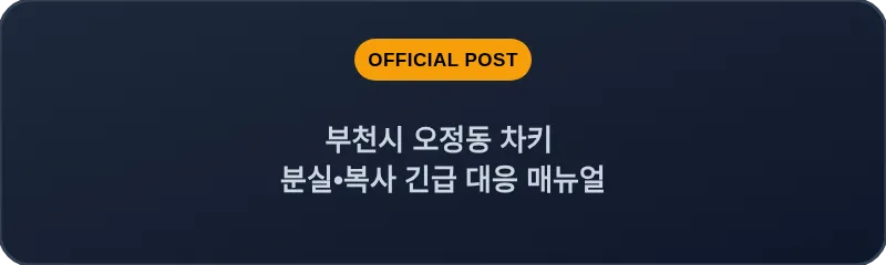 부천시 오정동 차키 분실, 스마트키 복사 긴급 대응 매뉴얼
