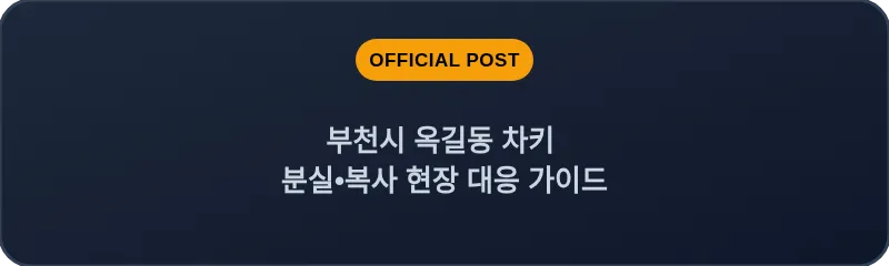 부천시 옥길동 차키 분실, 스마트키 복사 현장 대응 가이드