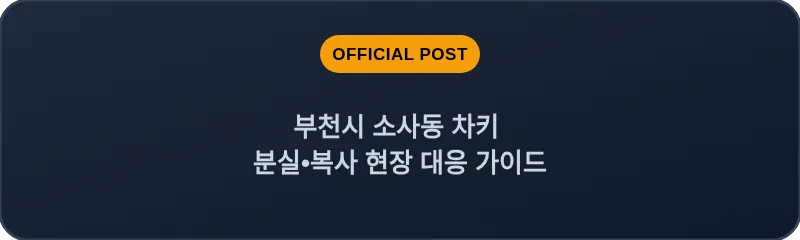 부천시 소사동 차키 분실, 스마트키 복사 현장 대응 가이드