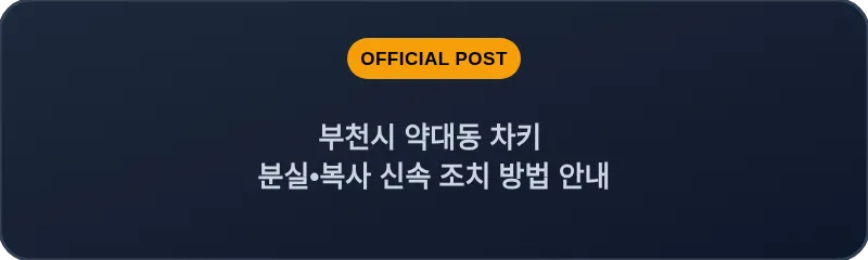 부천시 약대동 차키 분실, 스마트키 복사 신속 조치 방법 안내
