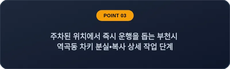 주차된 위치에서 즉시 운행을 돕는 부천시 역곡동 차키 분실, 스마트키 복사 상세 작업 단계