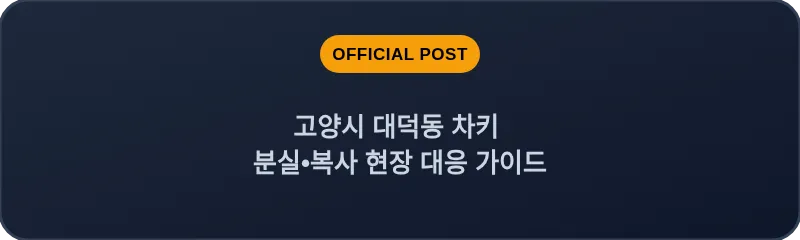 고양시 대덕동 차키 분실, 스마트키 복사 현장 대응 가이드