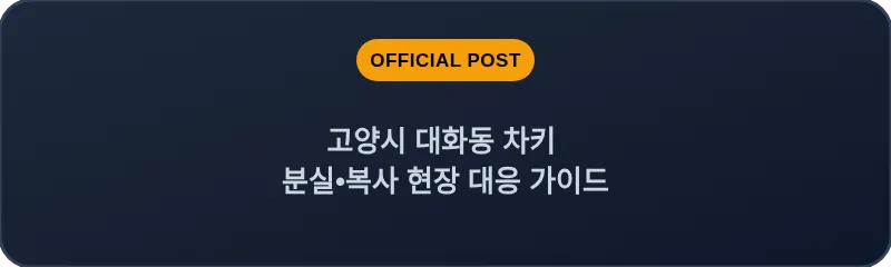 고양시 대화동 차키 분실, 스마트키 복사 현장 대응 가이드