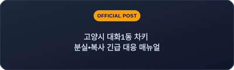 고양시 대화1동 차키 분실, 스마트키 복사 긴급 대응 매뉴얼