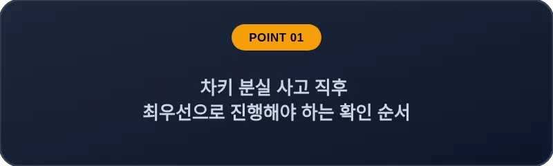 차키 분실 사고 직후 최우선으로 진행해야 하는 확인 순서