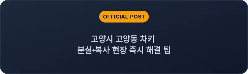 고양시 고양동 차키 분실, 스마트키 복사 현장 즉시 해결 팁