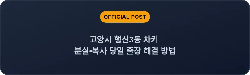 고양시 행신3동 차키 분실, 스마트키 복사 당일 출장 해결 방법