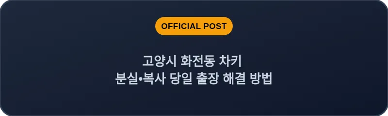 고양시 화전동 차키 분실, 스마트키 복사 당일 출장 해결 방법