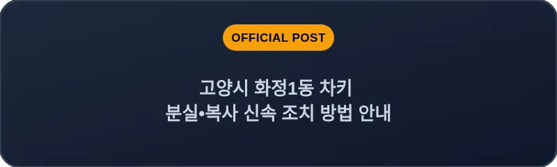 고양시 화정1동 차키 분실, 스마트키 복사 신속 조치 방법 안내