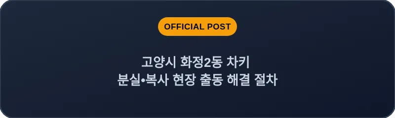 고양시 화정2동 차키 분실, 스마트키 복사 현장 출동 해결 절차