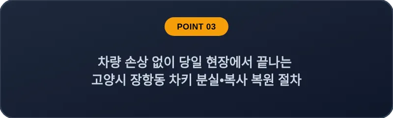 차량 손상 없이 당일 현장에서 끝나는 고양시 장항동 차키 분실, 스마트키 복사 복원 절차