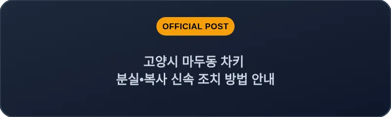 고양시 마두동 차키 분실, 스마트키 복사 신속 조치 방법 안내