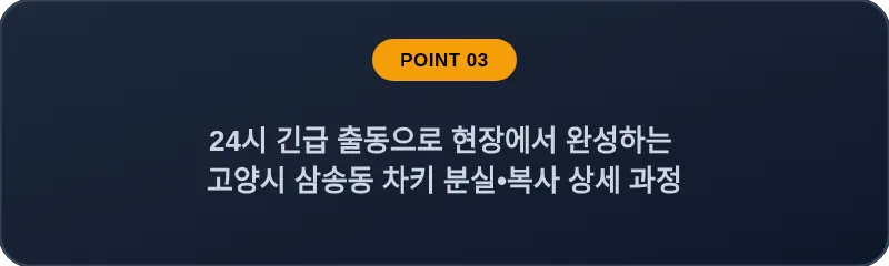 24시 긴급 출동으로 현장에서 완성하는 고양시 삼송동 차키 분실, 스마트키 복사 상세 과정