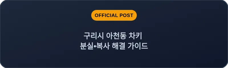 구리시 아천동 차키 분실, 스마트키 복사 해결 가이드