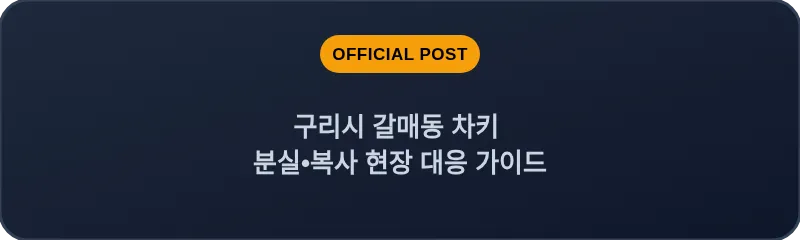 구리시 갈매동 차키 분실, 스마트키 복사 현장 대응 가이드
