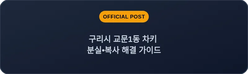 구리시 교문1동 차키 분실, 스마트키 복사 해결 가이드