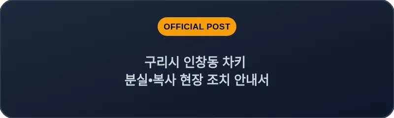 구리시 인창동 차키 분실, 스마트키 복사 현장 조치 안내서