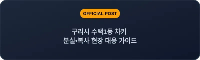 구리시 수택1동 차키 분실, 스마트키 복사 현장 대응 가이드