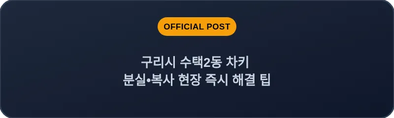 구리시 수택2동 차키 분실, 스마트키 복사 현장 즉시 해결 팁