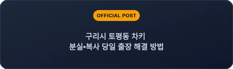구리시 토평동 차키 분실, 스마트키 복사 당일 출장 해결 방법