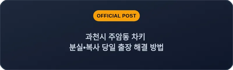 과천시 주암동 차키 분실, 스마트키 복사 당일 출장 해결 방법