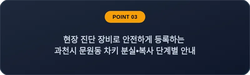 현장 진단 장비로 안전하게 등록하는 과천시 문원동 차키 분실, 스마트키 복사 단계별 안내