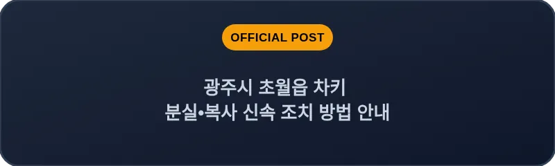 광주시 초월읍 차키 분실, 스마트키 복사 신속 조치 방법 안내