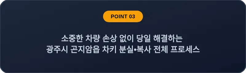 소중한 차량 손상 없이 당일 해결하는 광주시 곤지암읍 차키 분실, 스마트키 복사 전체 프로세스