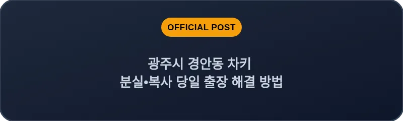 광주시 경안동 차키 분실, 스마트키 복사 당일 출장 해결 방법