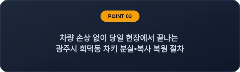 차량 손상 없이 당일 현장에서 끝나는 광주시 회덕동 차키 분실, 스마트키 복사 복원 절차