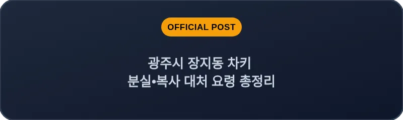 광주시 장지동 차키 분실, 스마트키 복사 대처 요령 총정리