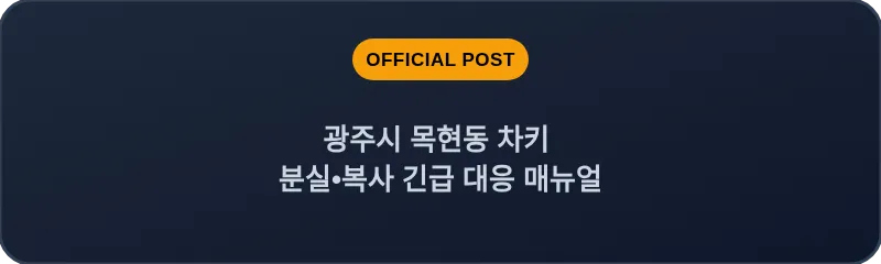 광주시 목현동 차키 분실, 스마트키 복사 긴급 대응 매뉴얼