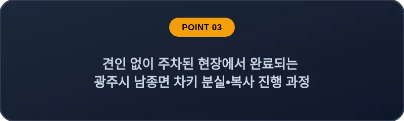견인 없이 주차된 현장에서 완료되는 광주시 남종면 차키 분실, 스마트키 복사 진행 과정