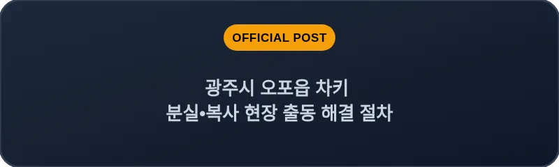 광주시 오포읍 차키 분실, 스마트키 복사 현장 출동 해결 절차