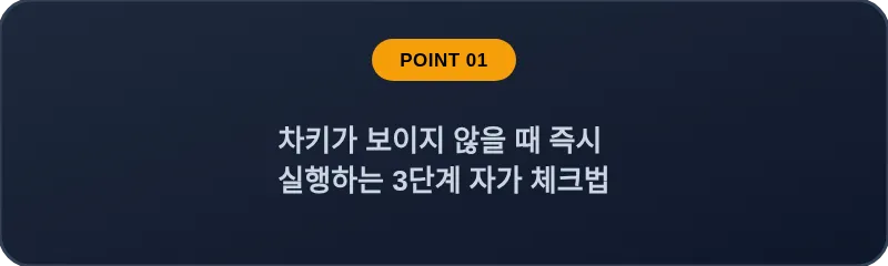 차키가 보이지 않을 때 즉시 실행하는 3단계 자가 체크법