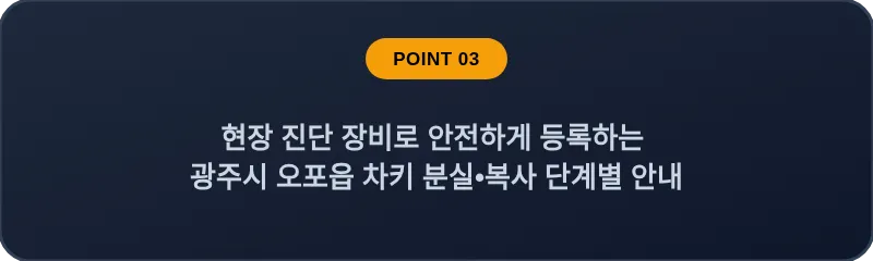 현장 진단 장비로 안전하게 등록하는 광주시 오포읍 차키 분실, 스마트키 복사 단계별 안내