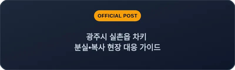 광주시 실촌읍 차키 분실, 스마트키 복사 현장 대응 가이드