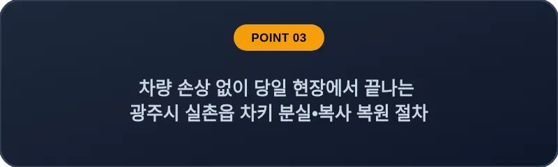 차량 손상 없이 당일 현장에서 끝나는 광주시 실촌읍 차키 분실, 스마트키 복사 복원 절차