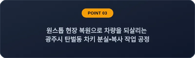 원스톱 현장 복원으로 차량을 되살리는 광주시 탄벌동 차키 분실, 스마트키 복사 작업 공정