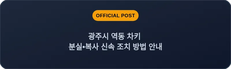 광주시 역동 차키 분실, 스마트키 복사 신속 조치 방법 안내