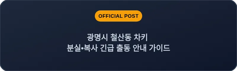 광명시 철산동 차키 분실, 스마트키 복사 긴급 출동 안내 가이드