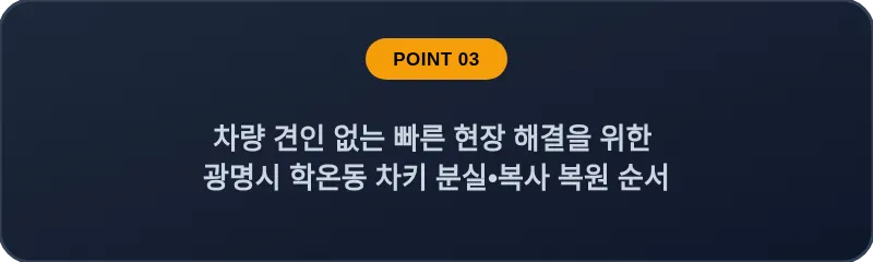 차량 견인 없는 빠른 현장 해결을 위한 광명시 학온동 차키 분실, 스마트키 복사 복원 순서