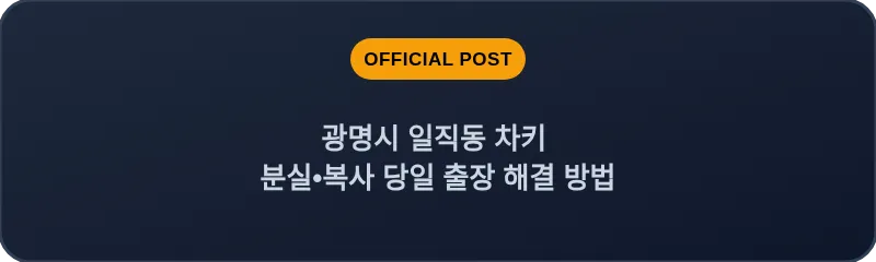 광명시 일직동 차키 분실, 스마트키 복사 당일 출장 해결 방법