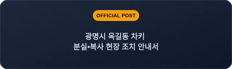 광명시 옥길동 차키 분실, 스마트키 복사 현장 조치 안내서