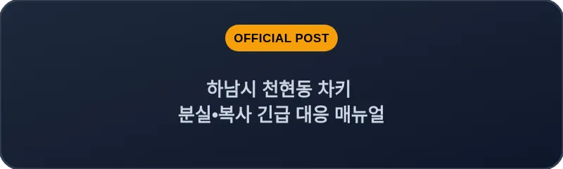 하남시 천현동 차키 분실, 스마트키 복사 긴급 대응 매뉴얼